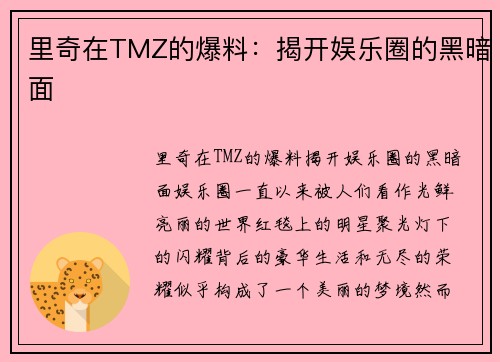 里奇在TMZ的爆料：揭开娱乐圈的黑暗面