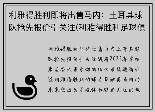 利雅得胜利即将出售马内：土耳其球队抢先报价引关注(利雅得胜利足球俱乐部)