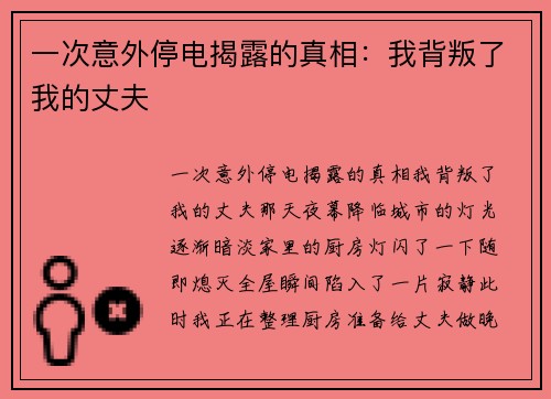 一次意外停电揭露的真相：我背叛了我的丈夫