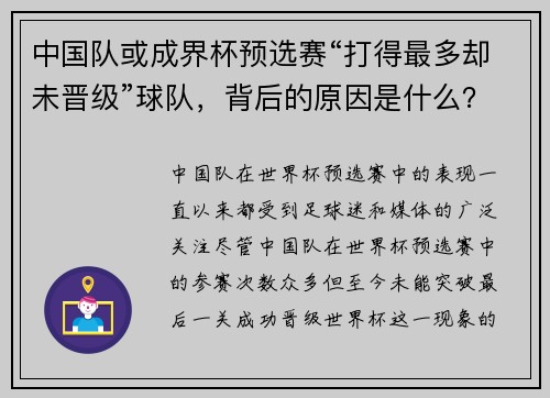 中国队或成界杯预选赛“打得最多却未晋级”球队，背后的原因是什么？