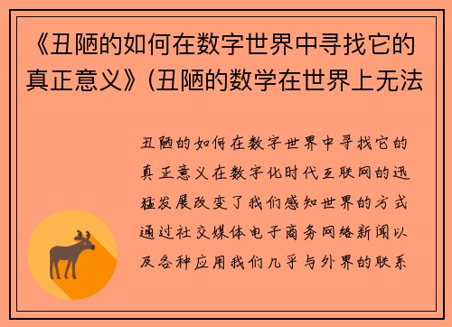 《丑陋的如何在数字世界中寻找它的真正意义》(丑陋的数学在世界上无法生存)