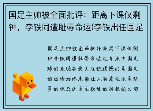 国足主帅被全面批评：距离下课仅剩钟，李铁同遭耻辱命运(李铁出任国足主帅新帅人选)