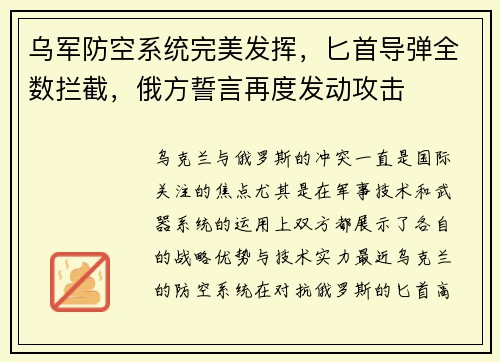 乌军防空系统完美发挥，匕首导弹全数拦截，俄方誓言再度发动攻击