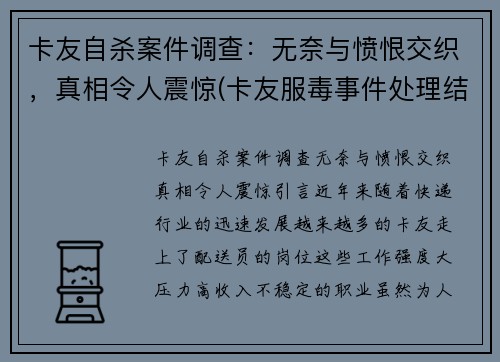 卡友自杀案件调查：无奈与愤恨交织，真相令人震惊(卡友服毒事件处理结果)