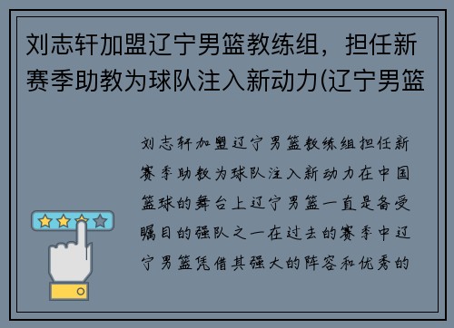 刘志轩加盟辽宁男篮教练组，担任新赛季助教为球队注入新动力(辽宁男篮刘志轩年薪多少)