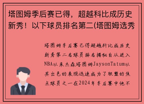 塔图姆季后赛已得，超越科比成历史新秀！以下球员排名第二(塔图姆选秀排名)