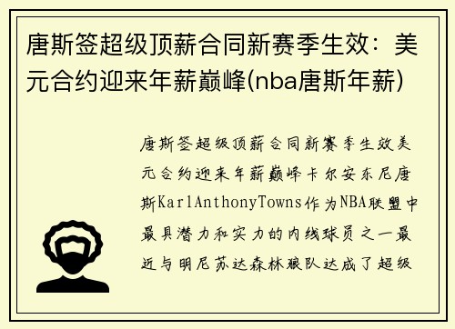 唐斯签超级顶薪合同新赛季生效：美元合约迎来年薪巅峰(nba唐斯年薪)