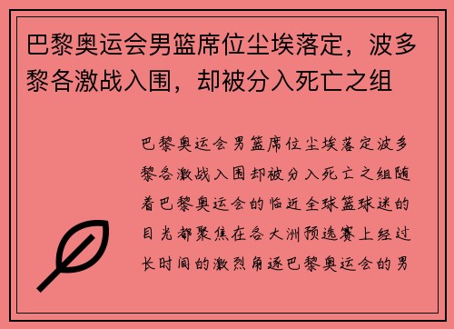 巴黎奥运会男篮席位尘埃落定，波多黎各激战入围，却被分入死亡之组