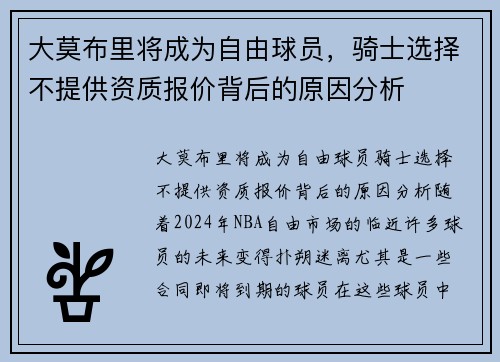 大莫布里将成为自由球员，骑士选择不提供资质报价背后的原因分析