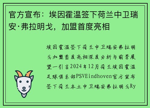 官方宣布：埃因霍温签下荷兰中卫瑞安·弗拉明戈，加盟首度亮相