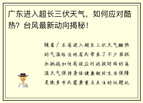 广东进入超长三伏天气，如何应对酷热？台风最新动向揭秘！