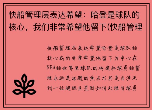 快船管理层表达希望：哈登是球队的核心，我们非常希望他留下(快船管理层是谁)