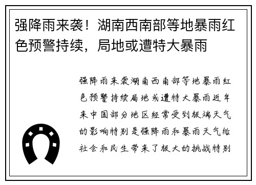 强降雨来袭！湖南西南部等地暴雨红色预警持续，局地或遭特大暴雨