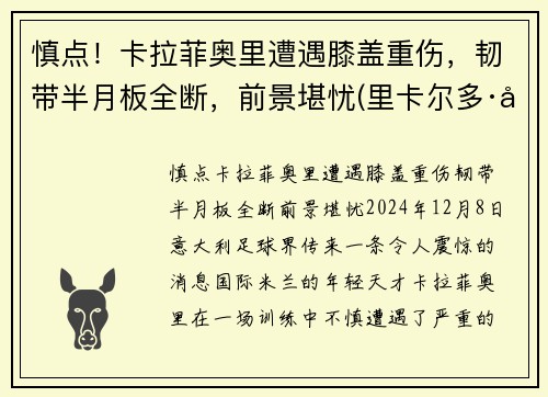 慎点！卡拉菲奥里遭遇膝盖重伤，韧带半月板全断，前景堪忧(里卡尔多·卡拉菲奥里)