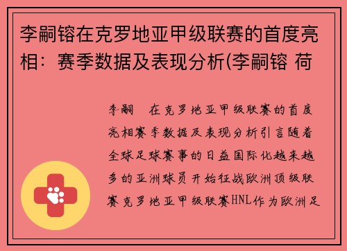 李嗣镕在克罗地亚甲级联赛的首度亮相：赛季数据及表现分析(李嗣镕 荷兰)