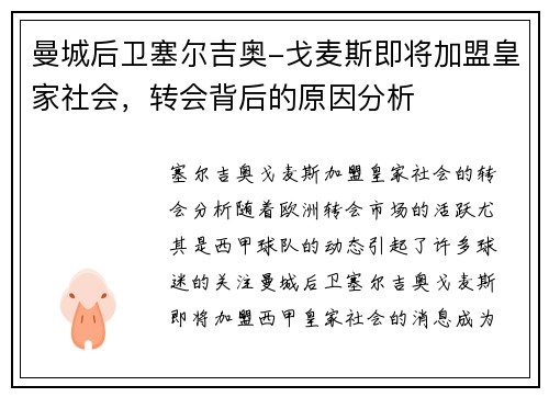 曼城后卫塞尔吉奥-戈麦斯即将加盟皇家社会，转会背后的原因分析