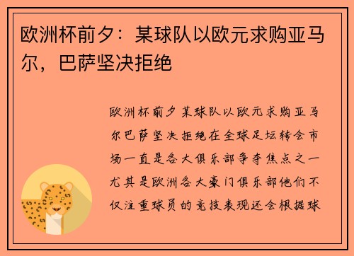 欧洲杯前夕：某球队以欧元求购亚马尔，巴萨坚决拒绝