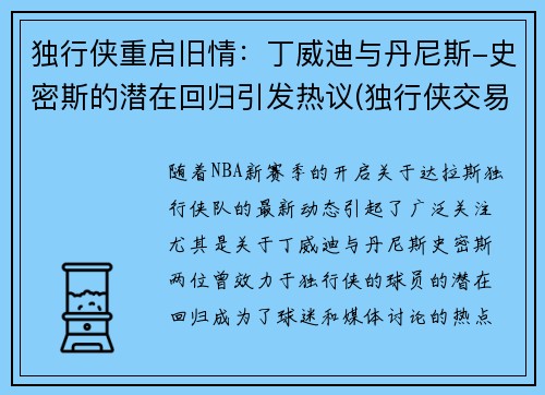 独行侠重启旧情：丁威迪与丹尼斯-史密斯的潜在回归引发热议(独行侠交易丹尼斯史密斯)