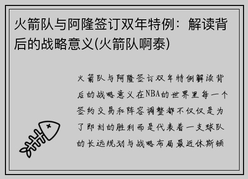 火箭队与阿隆签订双年特例：解读背后的战略意义(火箭队啊泰)