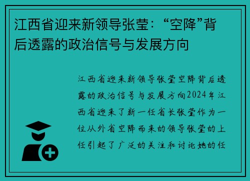 江西省迎来新领导张莹：“空降”背后透露的政治信号与发展方向