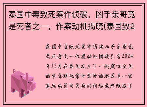 泰国中毒致死案件侦破，凶手亲哥竟是死者之一，作案动机揭晓(泰国致25死枪击案凶手被击毙)