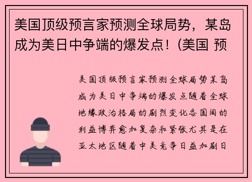 美国顶级预言家预测全球局势，某岛成为美日中争端的爆发点！(美国 预言家)