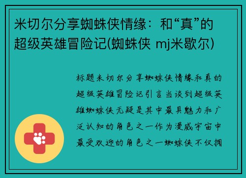 米切尔分享蜘蛛侠情缘：和“真”的超级英雄冒险记(蜘蛛侠 mj米歇尔)