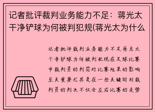 记者批评裁判业务能力不足：蒋光太干净铲球为何被判犯规(蒋光太为什么踢不上英超)