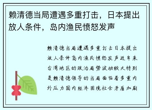 赖清德当局遭遇多重打击，日本提出放人条件，岛内渔民愤怒发声