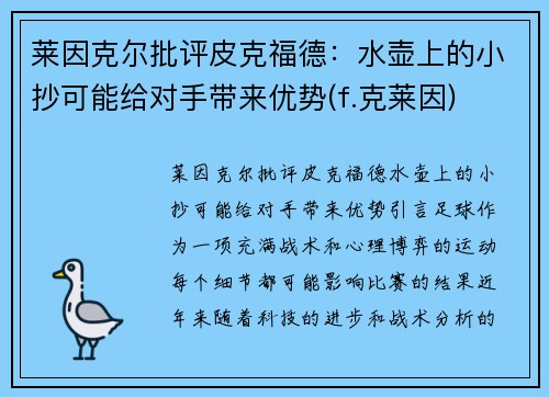 莱因克尔批评皮克福德：水壶上的小抄可能给对手带来优势(f.克莱因)