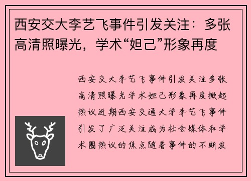 西安交大李艺飞事件引发关注：多张高清照曝光，学术“妲己”形象再度掀起热议