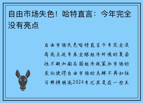 自由市场失色！哈特直言：今年完全没有亮点