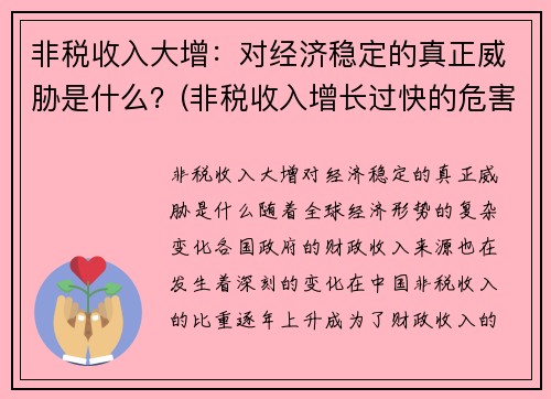 非税收入大增：对经济稳定的真正威胁是什么？(非税收入增长过快的危害)