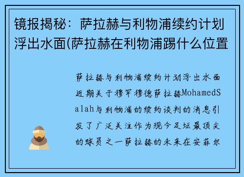 镜报揭秘：萨拉赫与利物浦续约计划浮出水面(萨拉赫在利物浦踢什么位置)