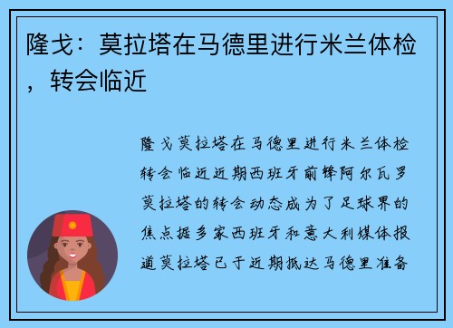 隆戈：莫拉塔在马德里进行米兰体检，转会临近