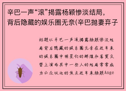 辛巴一声“滚”揭露杨颖惨淡结局，背后隐藏的娱乐圈无奈(辛巴抛妻弃子是真的吗)