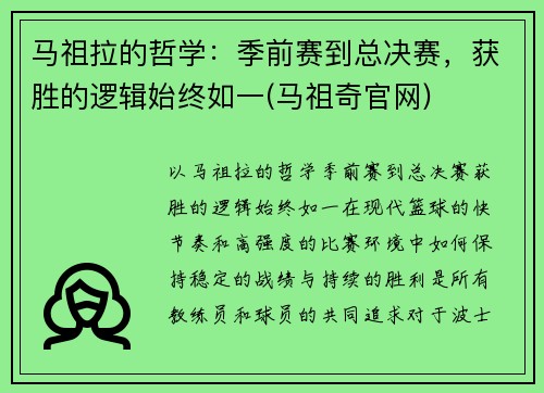 马祖拉的哲学：季前赛到总决赛，获胜的逻辑始终如一(马祖奇官网)