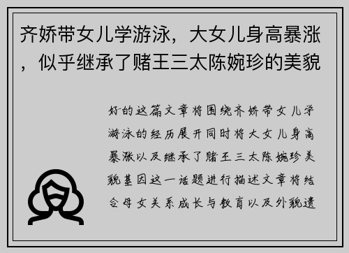 齐娇带女儿学游泳，大女儿身高暴涨，似乎继承了赌王三太陈婉珍的美貌基因