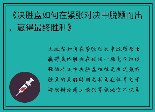 《决胜盘如何在紧张对决中脱颖而出，赢得最终胜利》