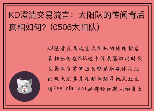 KD澄清交易流言：太阳队的传闻背后真相如何？(0506太阳队)