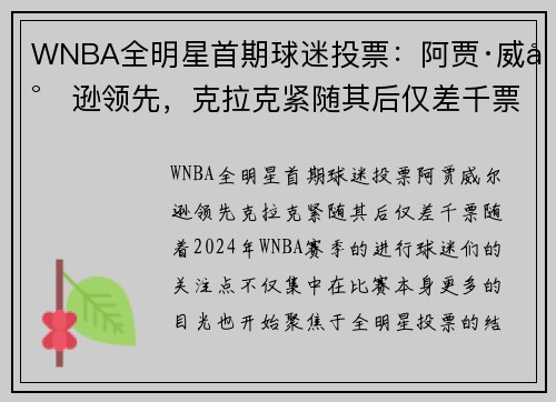 WNBA全明星首期球迷投票：阿贾·威尔逊领先，克拉克紧随其后仅差千票