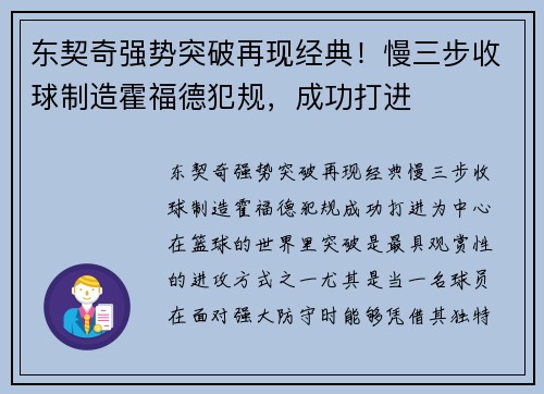 东契奇强势突破再现经典！慢三步收球制造霍福德犯规，成功打进