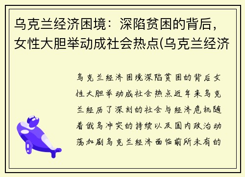 乌克兰经济困境：深陷贫困的背后，女性大胆举动成社会热点(乌克兰经济环境)