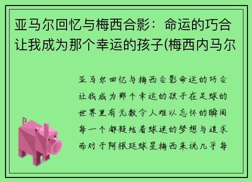 亚马尔回忆与梅西合影：命运的巧合让我成为那个幸运的孩子(梅西内马尔和苏亚雷斯)