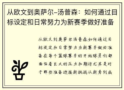 从欧文到奥萨尔-汤普森：如何通过目标设定和日常努力为新赛季做好准备