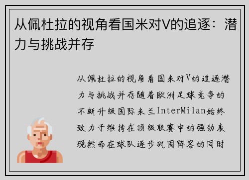 从佩杜拉的视角看国米对V的追逐：潜力与挑战并存