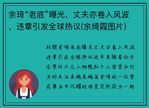 余琦“老底”曝光，丈夫亦卷入风波，违章引发全球热议(余绮霞图片)