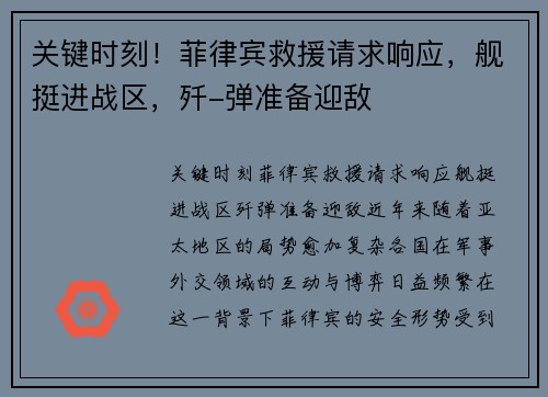 关键时刻！菲律宾救援请求响应，舰挺进战区，歼-弹准备迎敌