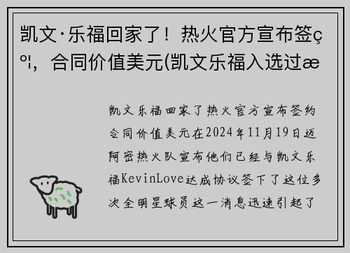 凯文·乐福回家了！热火官方宣布签约，合同价值美元(凯文乐福入选过最佳阵容)