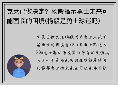 克莱已做决定？杨毅揭示勇士未来可能面临的困境(杨毅是勇士球迷吗)